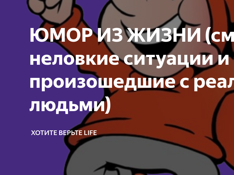 Неловок и смешон. Картинка стыдно. Неловок и смешон. Неловок и смешон. Смешные неловкие ситуации в жизни.