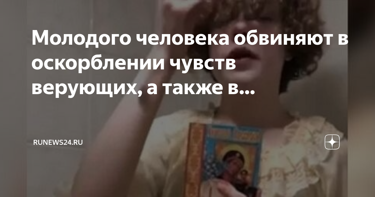 Тату мастер оскорбление чувств верующих. Оскорбление чувств верующих наказание. Реакция на оскорбление чувств верующих. Оскорбление чувств верующих статья. Оскорбление чувств верующих примеры.