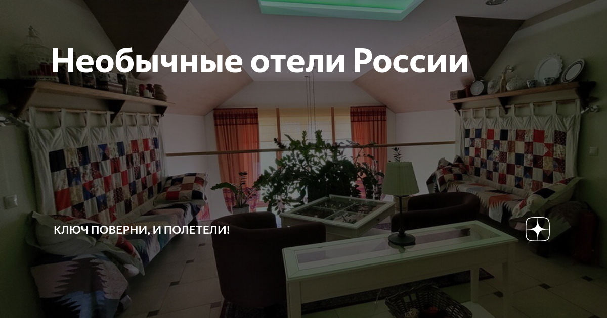 Ключ поверни и полетели. Ключ поверни и полетели