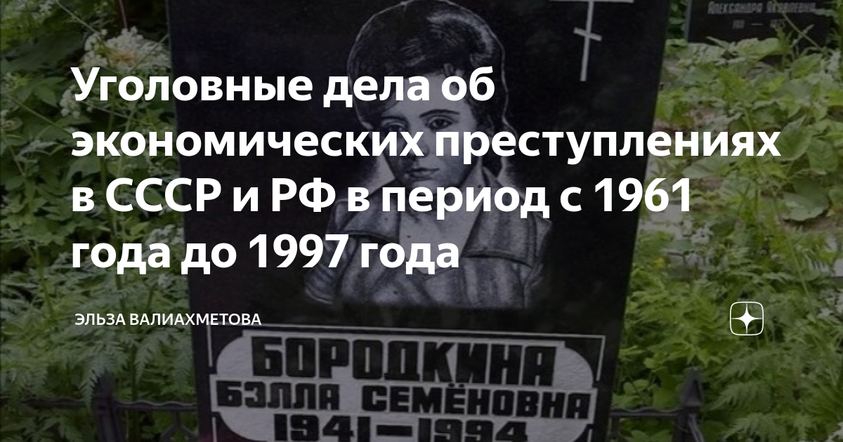 Уголовные дела об экономических преступлениях в СССР и РФ в период с ...
