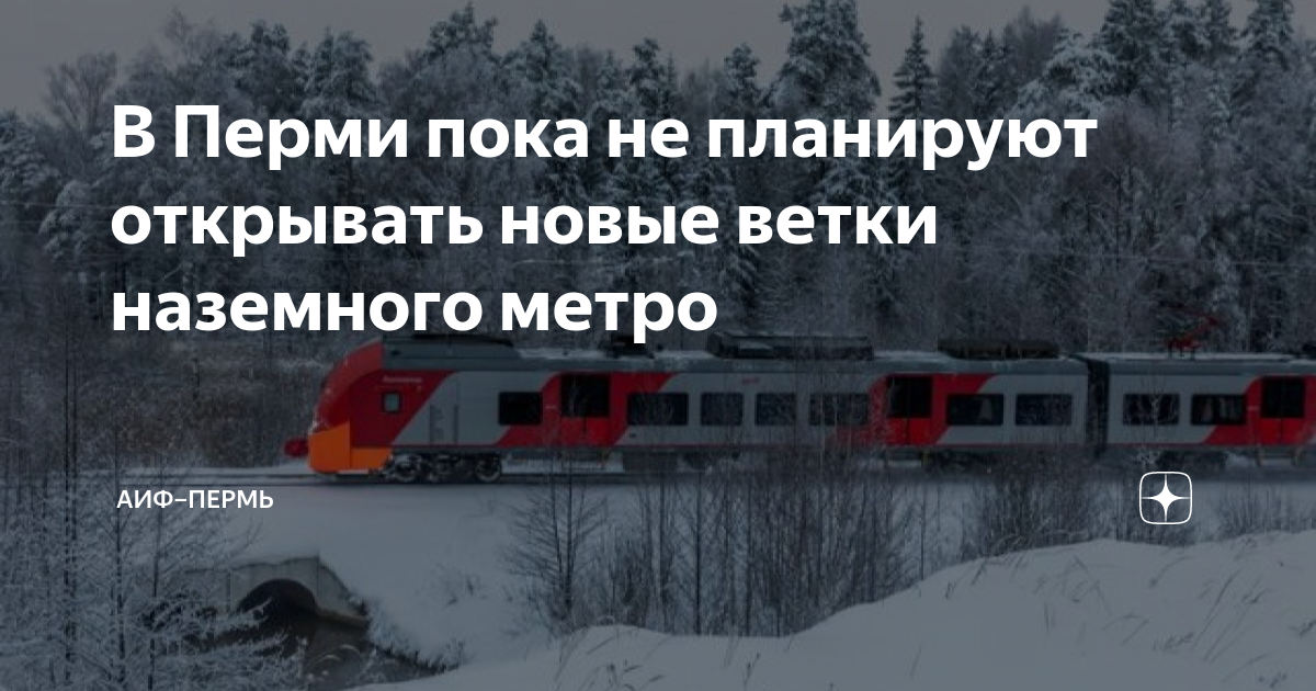 Пермское наземное метро схема