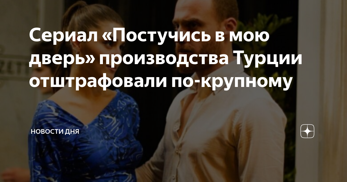 Сериал «Постучись в мою дверь» производства Турции отштрафовали по ...