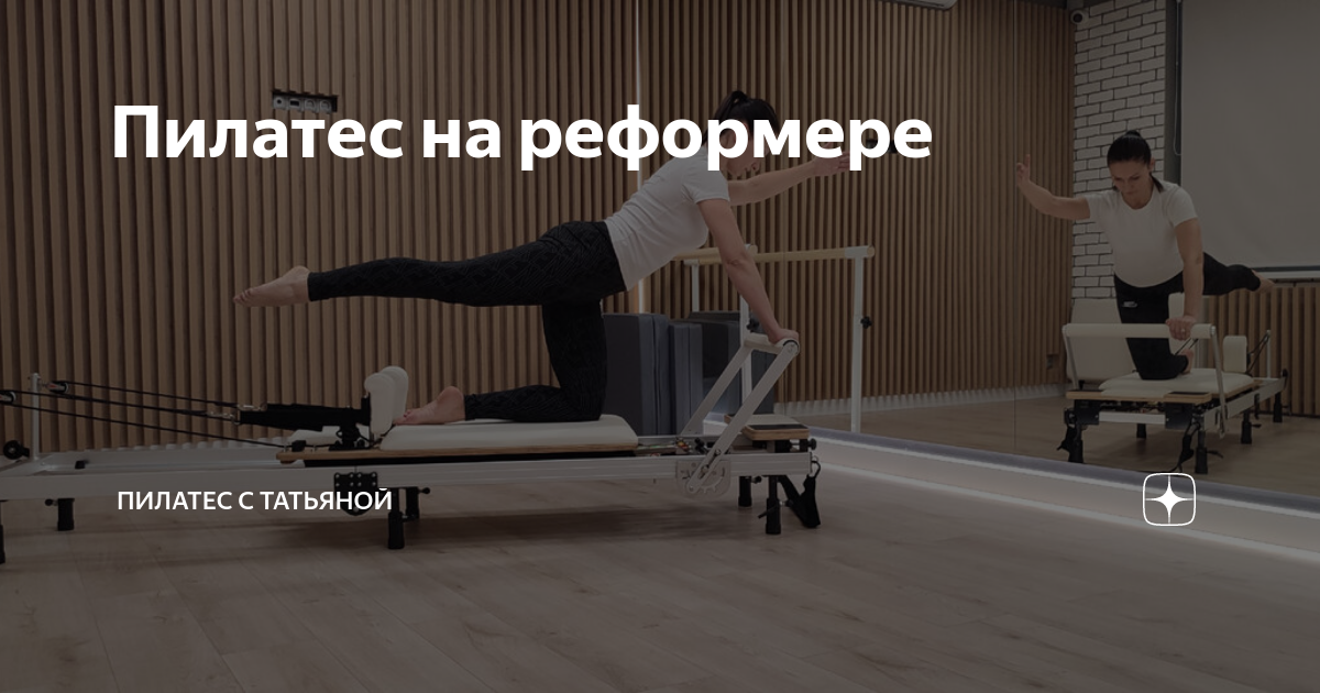 Пэрис Хилтон реформер пилатес