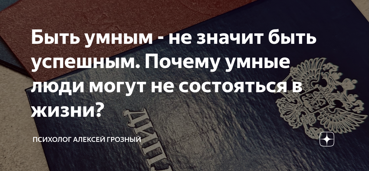 Почему умных людей не понимают. Почему умных людей не понимают