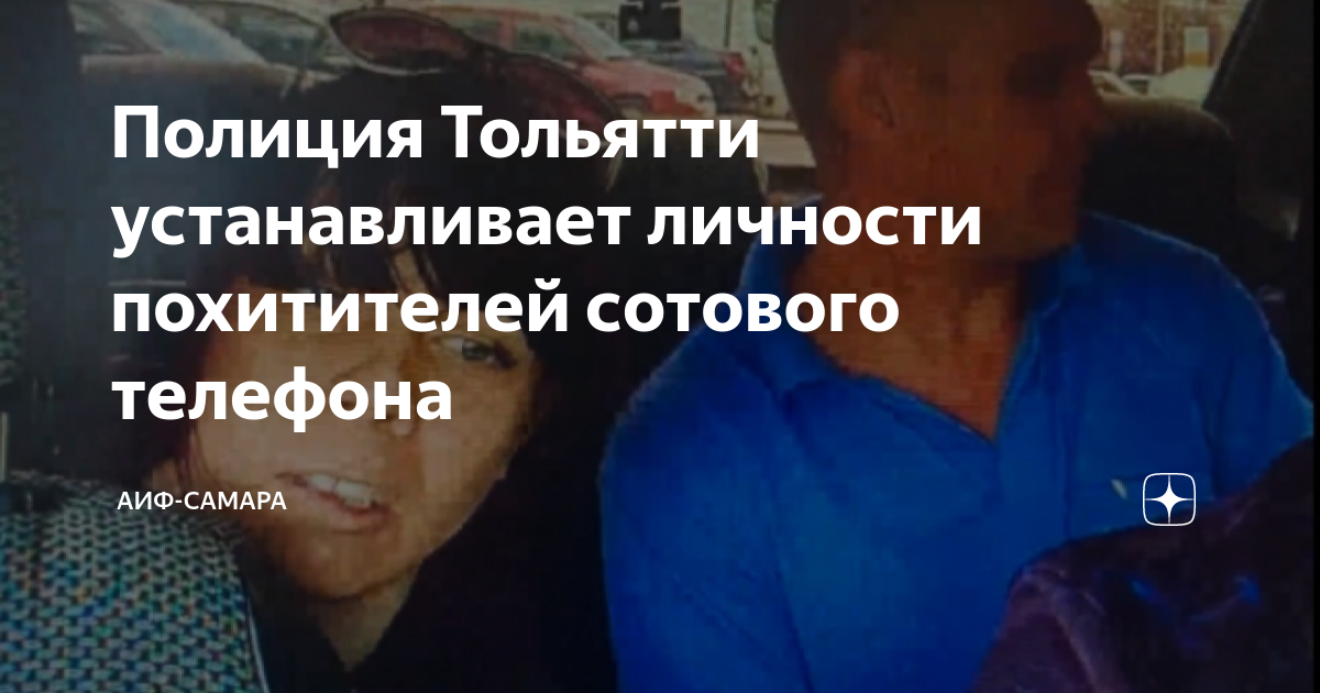 Полиция Тольятти устанавливает личности похитителей сотового телефона