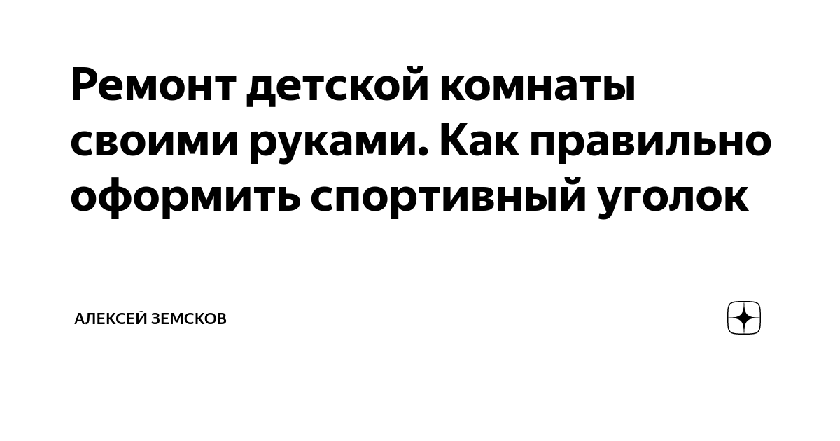 Как и чем оснащать спортивный уголок в детском саду | НАУКА И ОБРАЗОВАНИЕ | Дзен