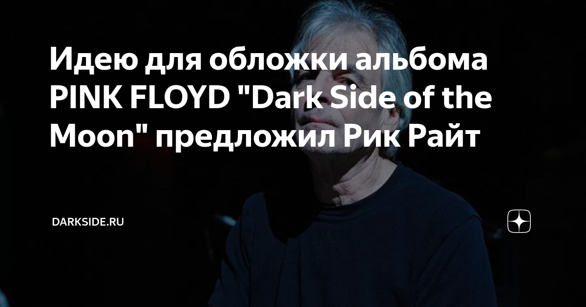 Идею для обложки альбома PINK FLOYD "Dark Side of the Moon" предложил ...