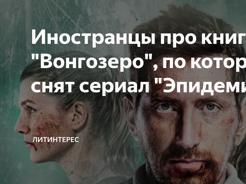 Иностранцы про книгу "Вонгозеро", по которой был снят сериал "Эпидемия ...