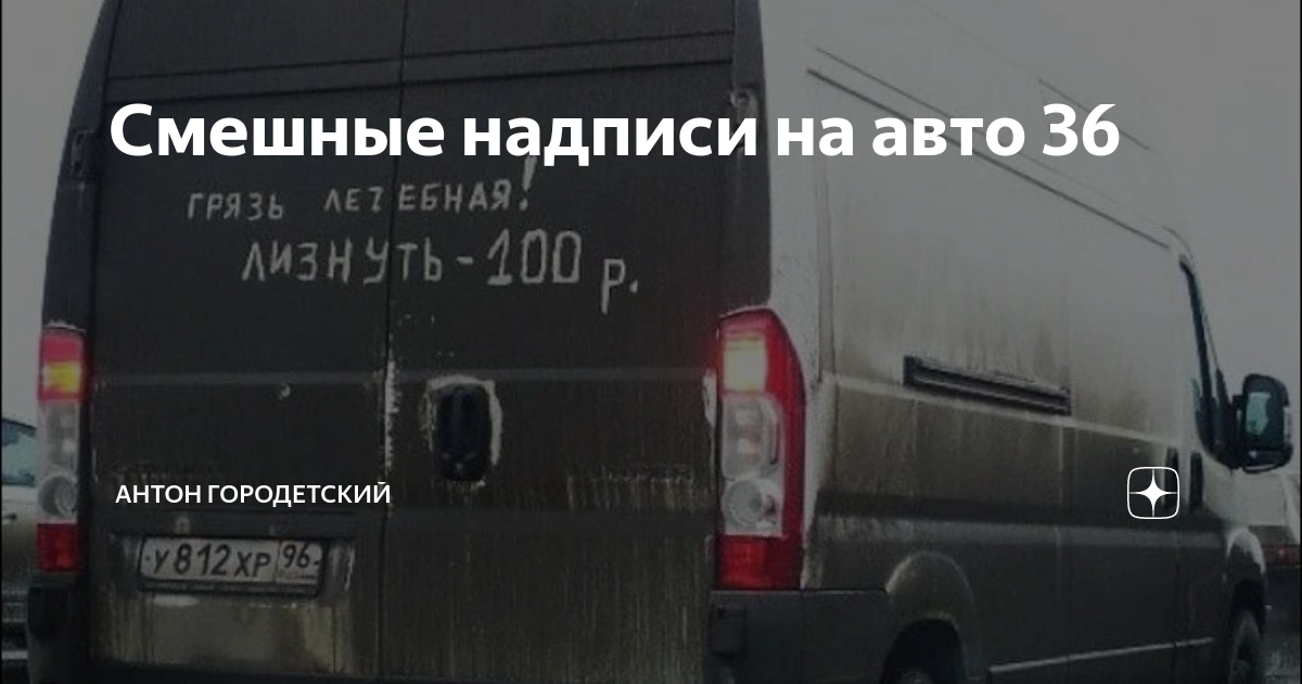 Смешные надписи на авто 36 | Антон Городетский | Дзен