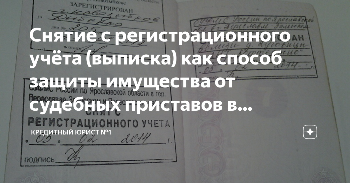 Снятие с регистрационного учёта (выписка) как способ защиты имущества ...