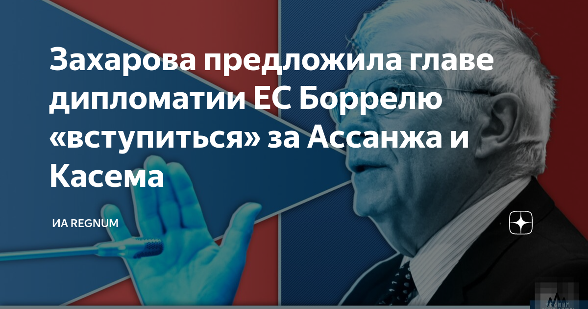 Захарова предложила главе дипломатии ЕС Боррелю вступитьсяза Ассанжа и Касема