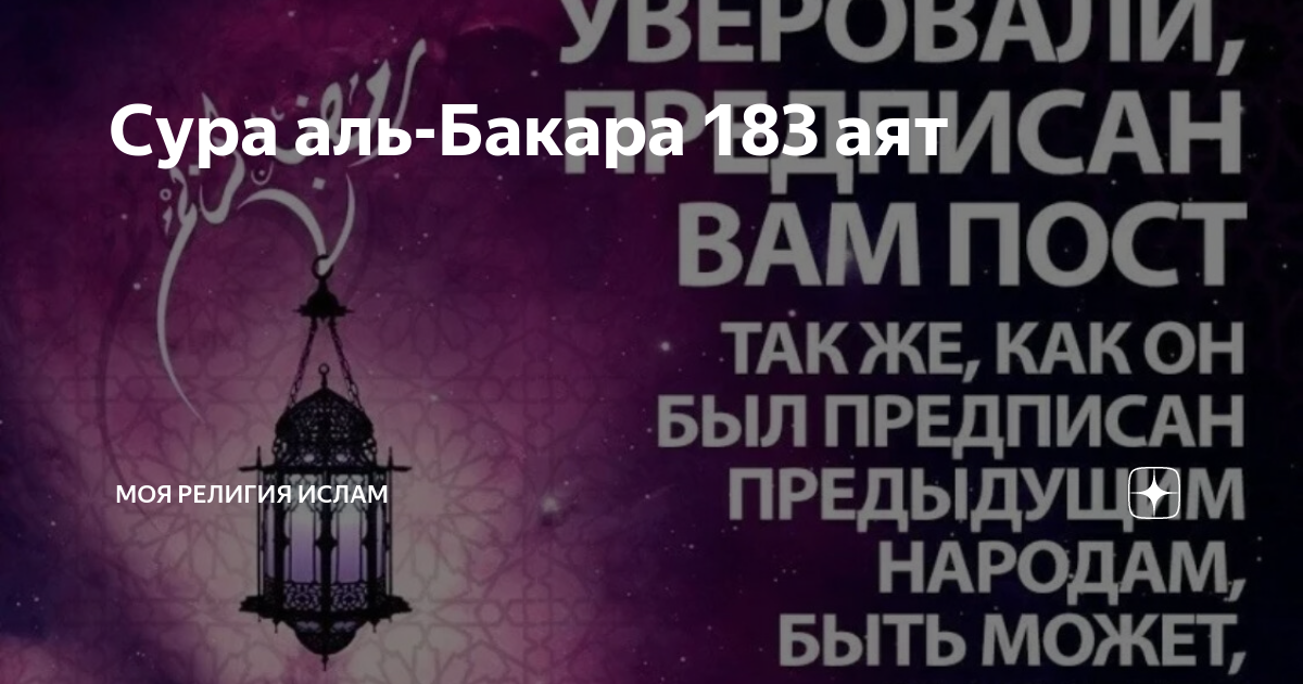 183 аят суры бакара. Сура Аль Бакара аят 183. Сура 22 аят 36.