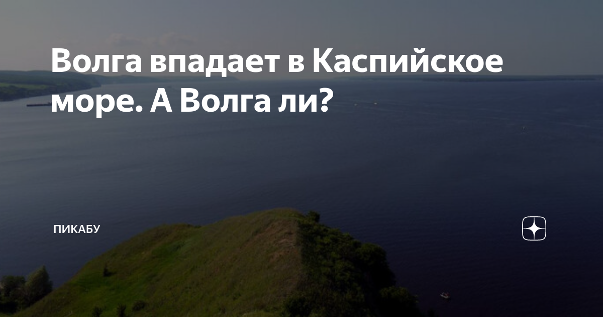 Волга впадает в каспийское море переспросил пятиклассник - Basanova.ru