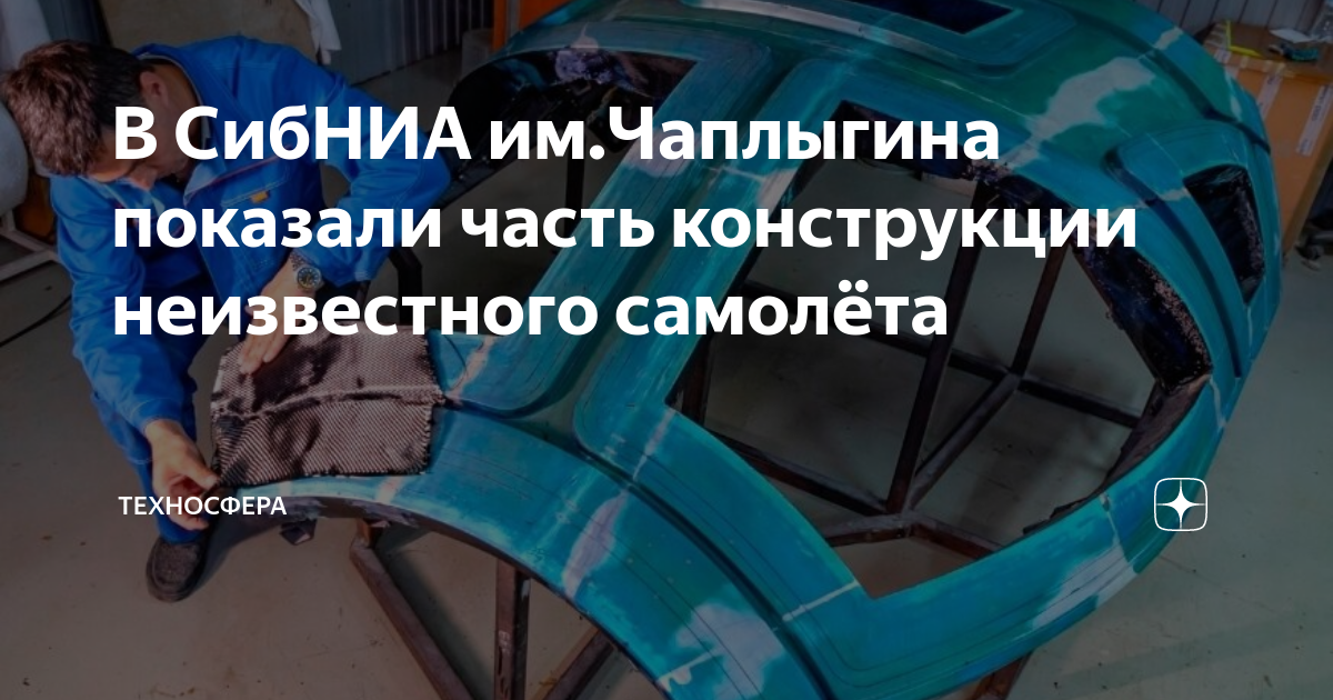 В СибНИА им.Чаплыгина показали часть конструкции неизвестного самолёта ...