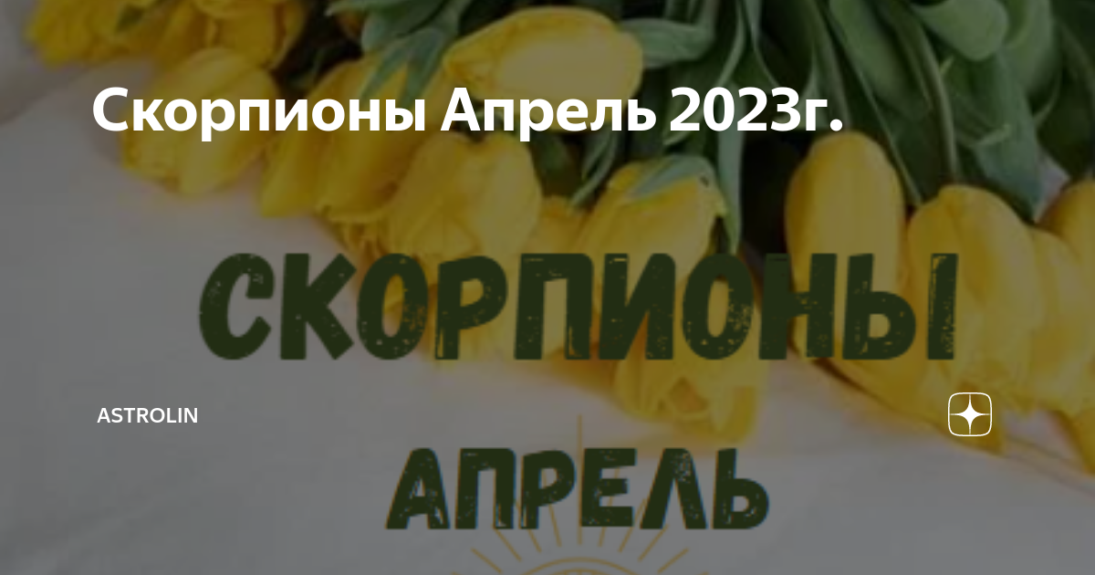 Скорпион апрель. Карта дня на 2 апреля 2023 Скорпион.