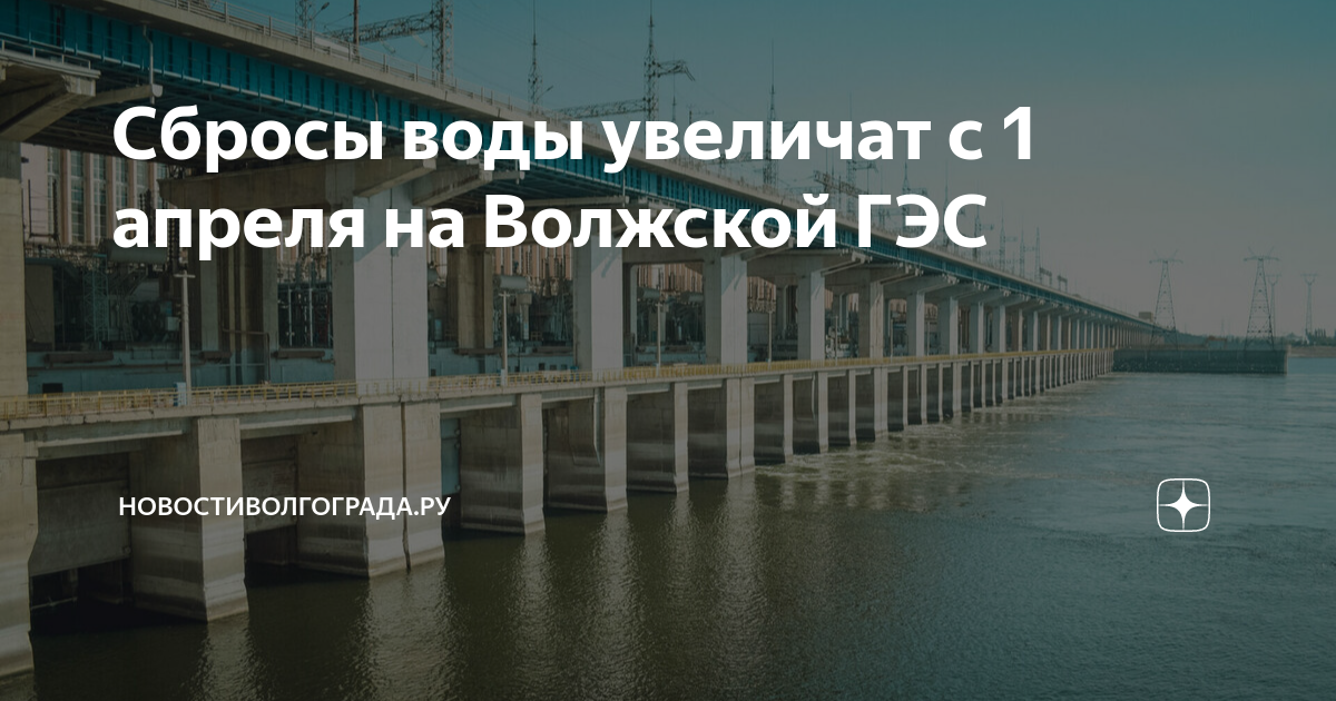 ГЭС. Волжская ГЭС. ГЭС на Волге. Сброс воды на Волжской ГЭС.