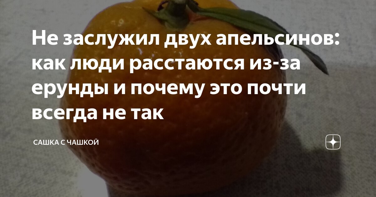 Не заслужил двух апельсинов: как люди расстаются из-за ерунды и почему ...