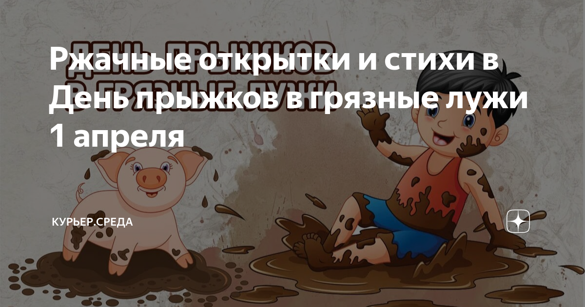 День прыжков в грязные лужи. День прыжка в грязную лужу когда. День прыжков по грязным лужам. День прыжков в грязные лужи 1 апреля картинки.