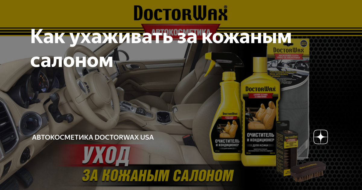 как ухаживать за кожаным салоном
