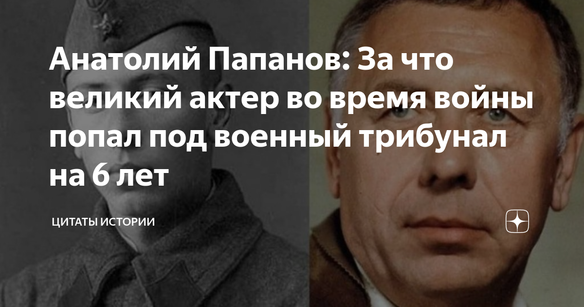 Анатолий Папанов: За что великий актер во время войны попал под военный ...