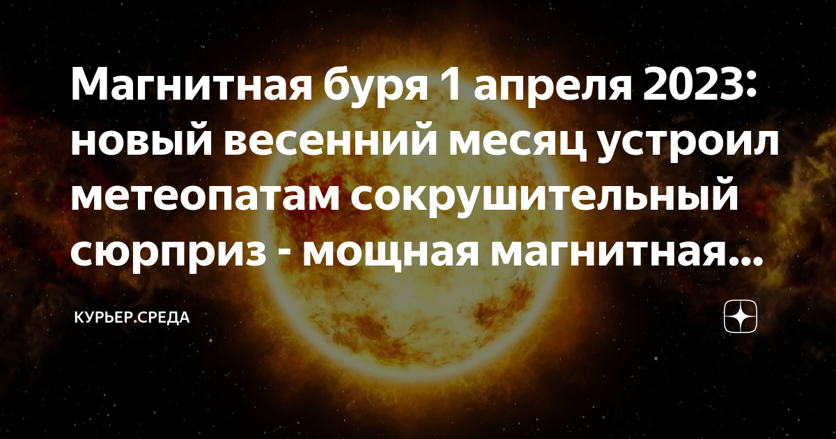 Магнитная буря 2023