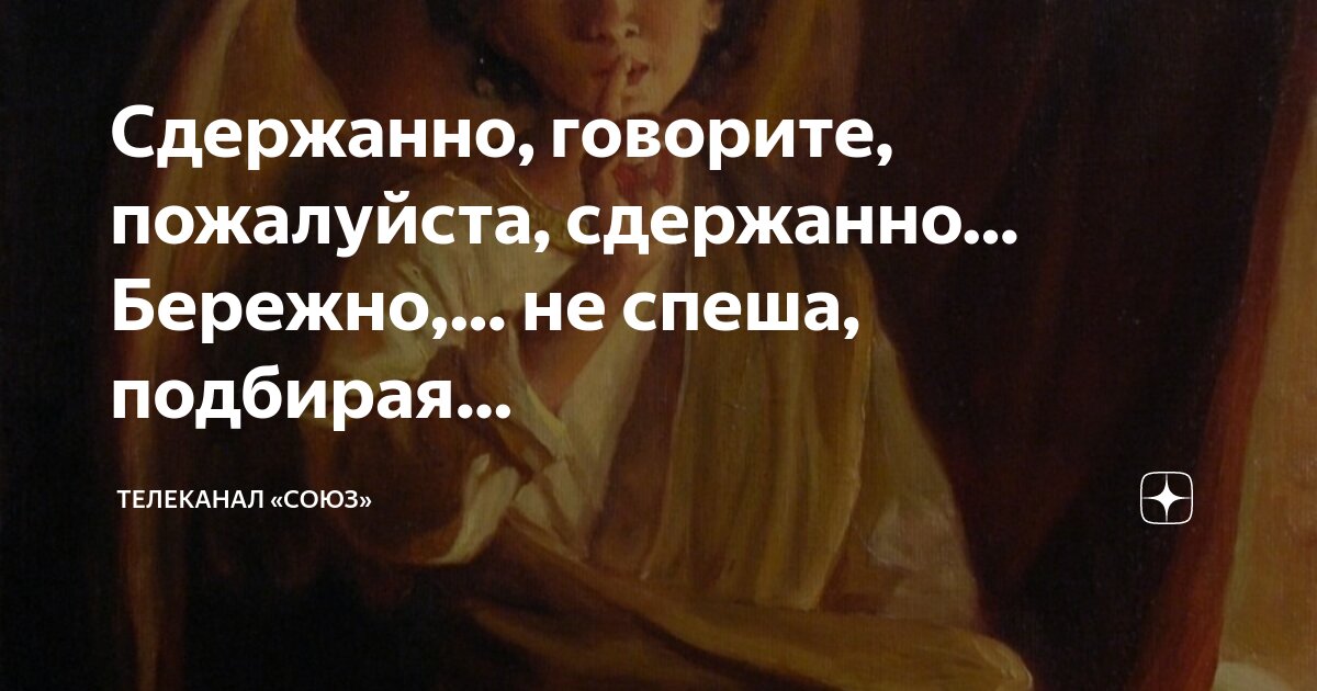 Сдержанно говорите пожалуйста сдержанно. Сдержанно говорите пожалуйста сдержанно бережно. Сдержано говорить. Жизнь научила верить и молчать. Сдержанно говорите пожалуйста сдержанно стихи.