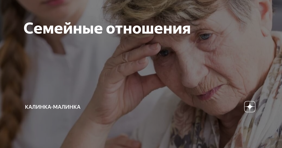Семейные отношения | Калинка-Малинка | Дзен