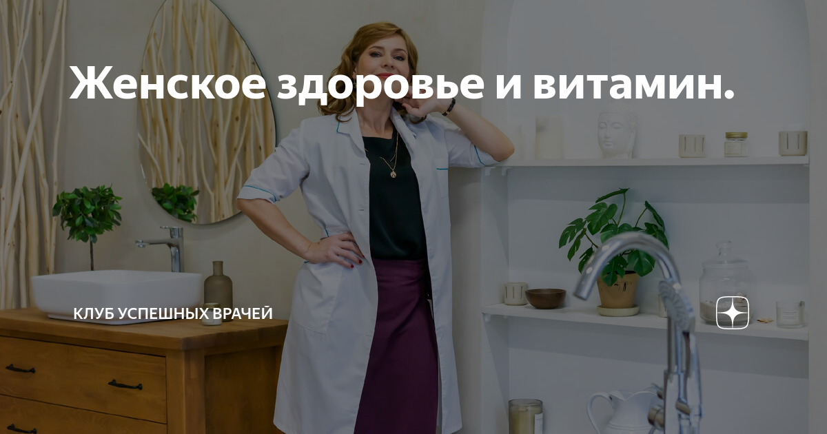 Женское здоровье и витамин. | Клуб Успешных Врачей | Дзен