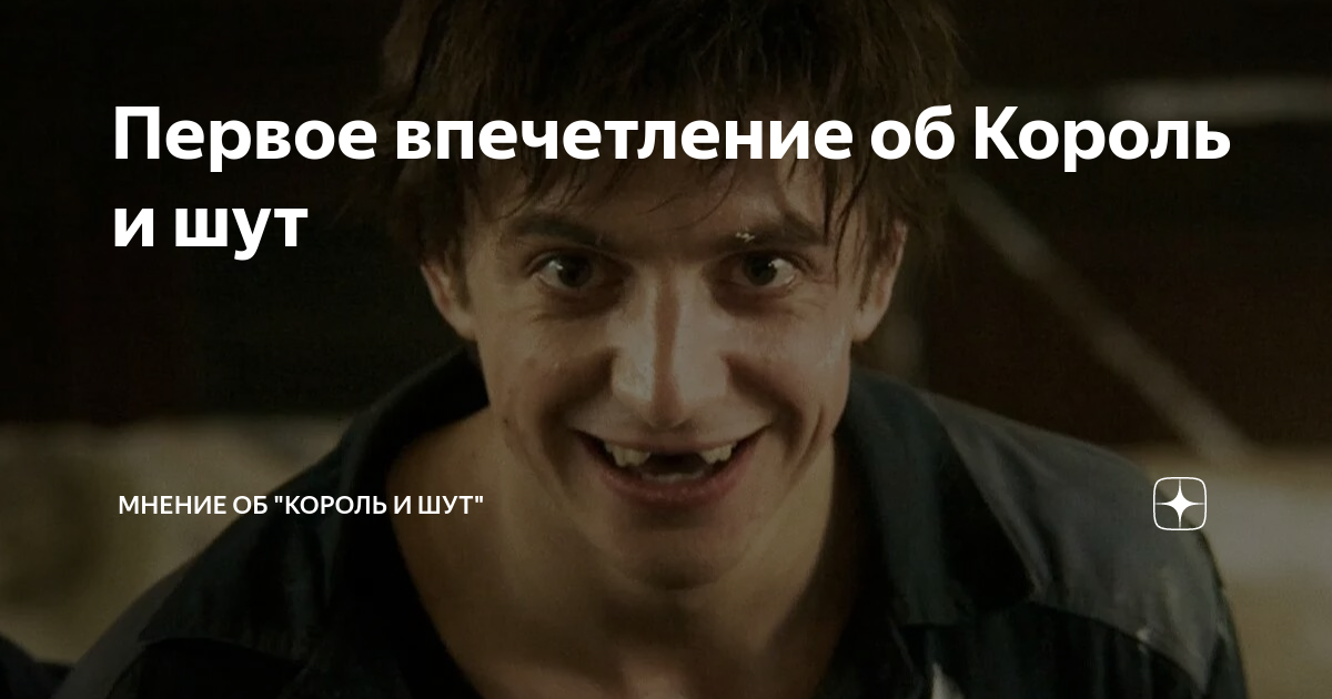 Первое впечетление об Король и шут | Мнение об "Король и шут" | Дзен