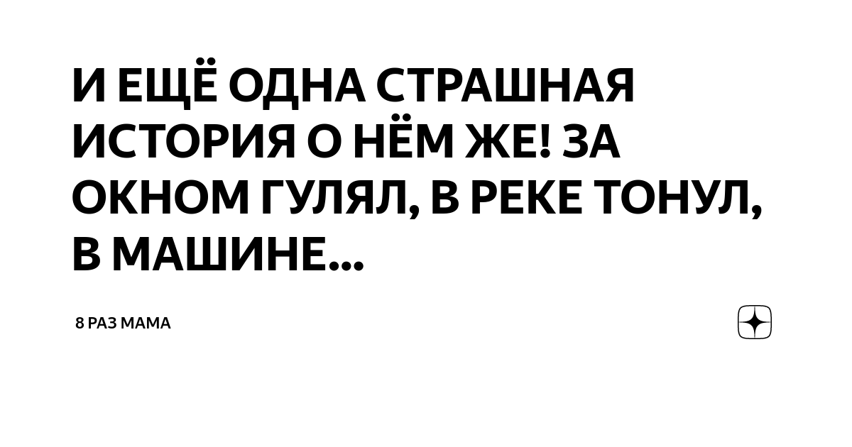 И ЕЩЁ ОДНА СТРАШНАЯ ИСТОРИЯ О НЁМ ЖЕ! ЗА ОКНОМ ГУЛЯЛ, В РЕКЕ ТОНУЛ, В ...