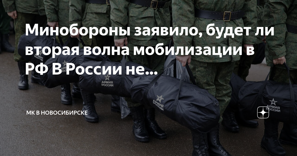 Вторая волна мобилизации что говорят
