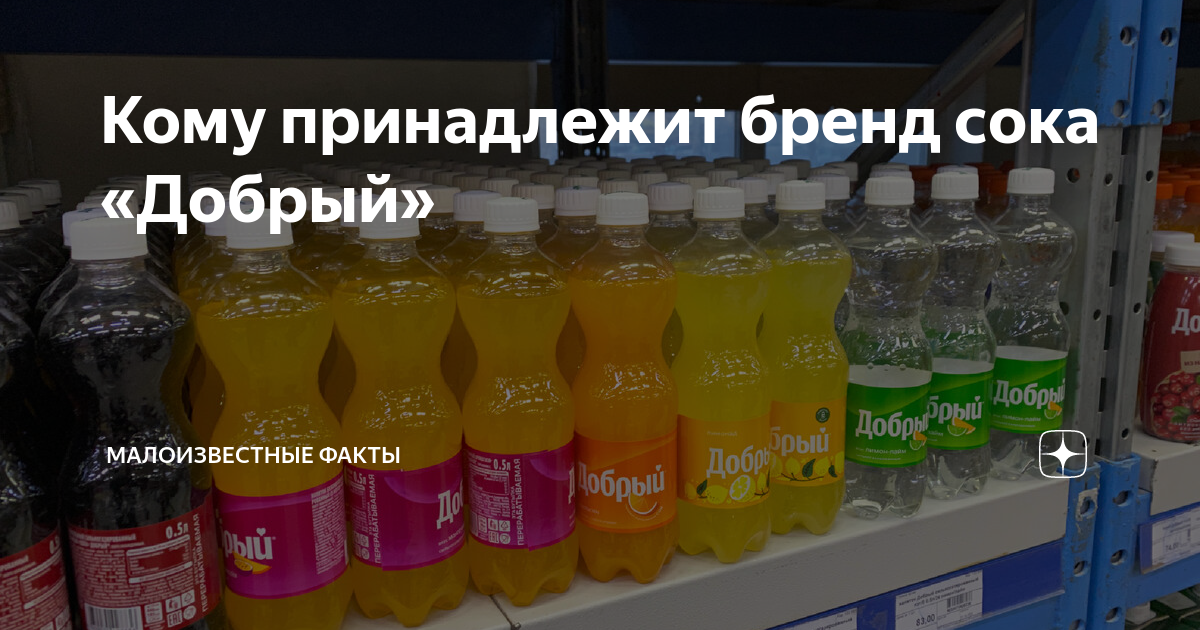Кому принадлежит бренд сока «Добрый» | Малоизвестные факты | Дзен