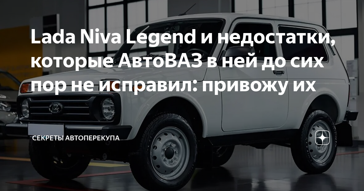 Lada Niva Legend и недостатки, которые АвтоВАЗ в ней до сих пор не ...