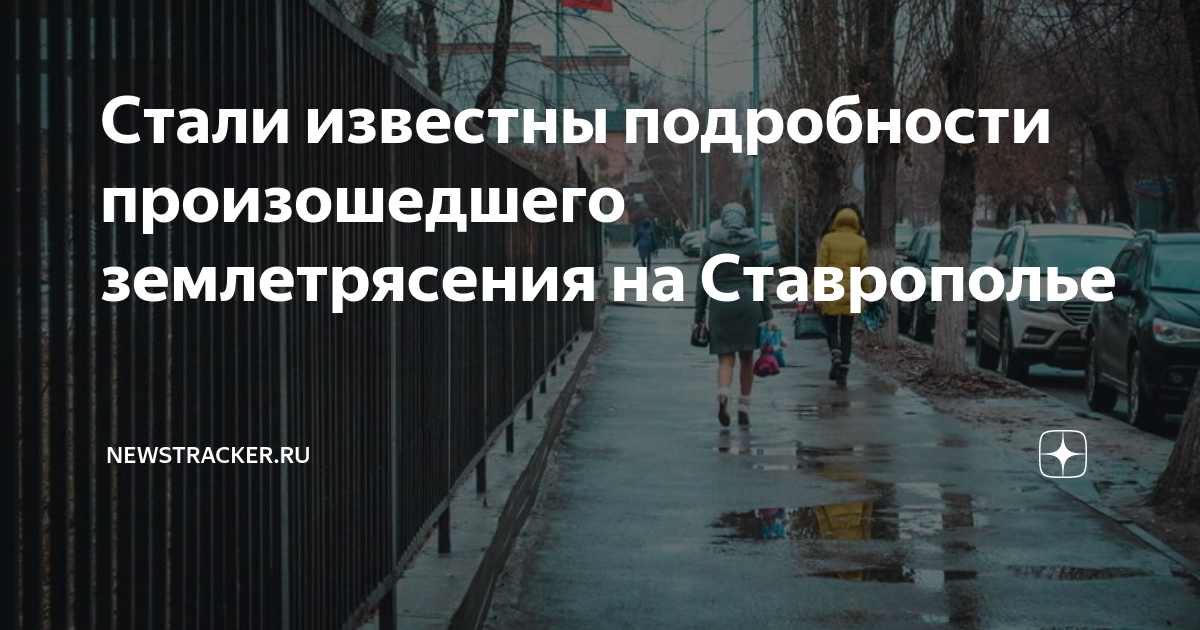 Пятигорск землетрясение ночью. Землетрясение в Ставропольском крае. Землетрясение в Пятигорске. Землетрясение на Ставрополье сегодня. Сегодня будет землетрясение