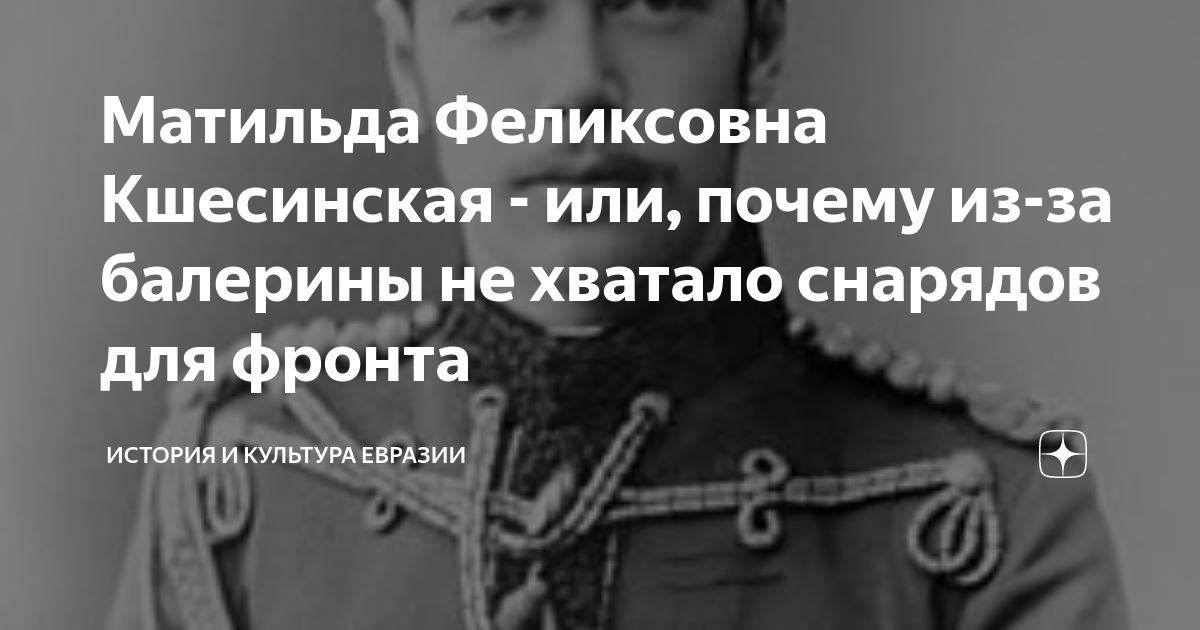 Матильда Феликсовна Кшесинская - или, почему из-за балерины не хватало ...
