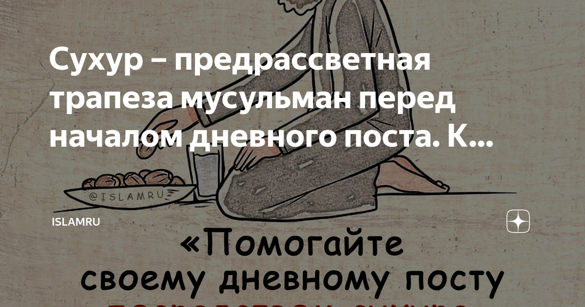 Азан в месяц рамадан. Сухур есть благодать. Рамазан время ифтара. Когда сухур. Календарь рамазан.