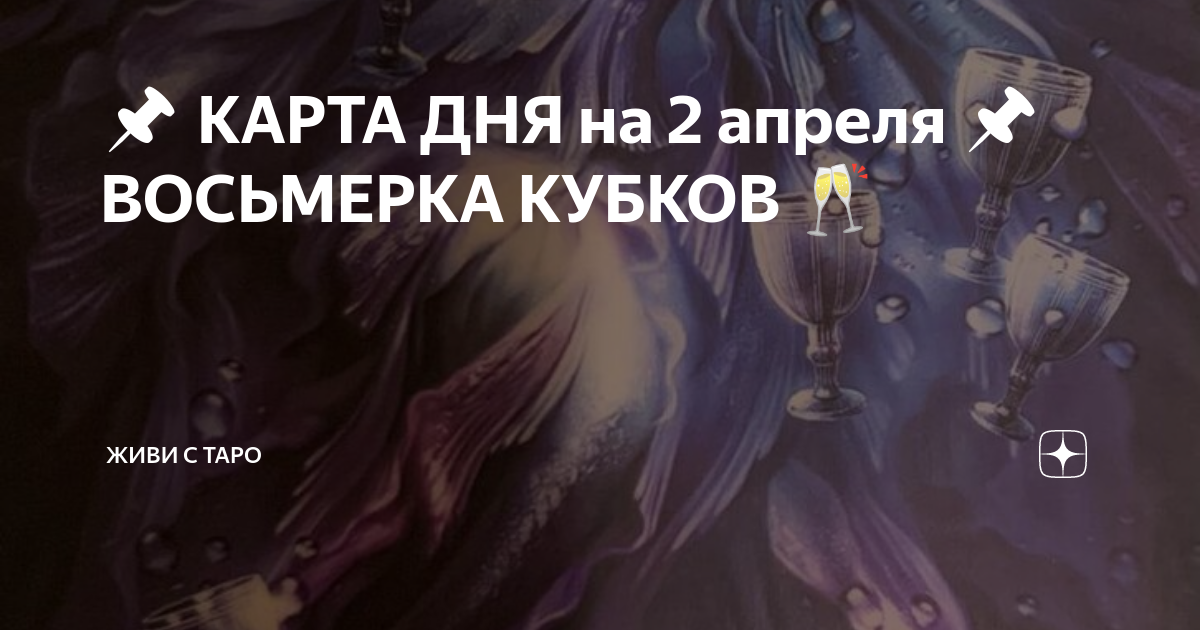 📌 КАРТА ДНЯ на 2 апреля 📌 ВОСЬМЕРКА КУБКОВ 🥂