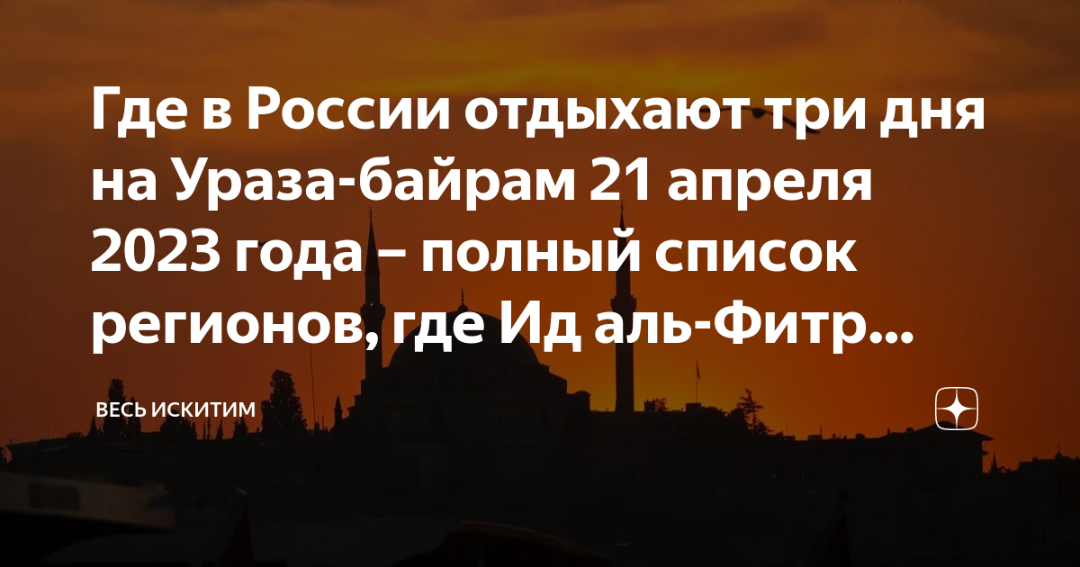 Рамадан 2023. Ураза-байрам 2023 Дата. Рамадан байрам 2023. Ураза байрам в 2023 году.