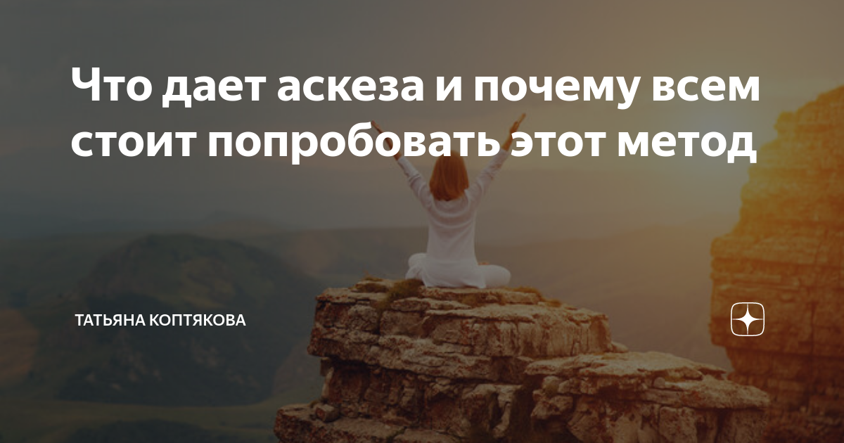 Аскеза 16. Аскеза на исполнение. Аскеза на сладкое. Дневник аскеза как способ достижения цели.