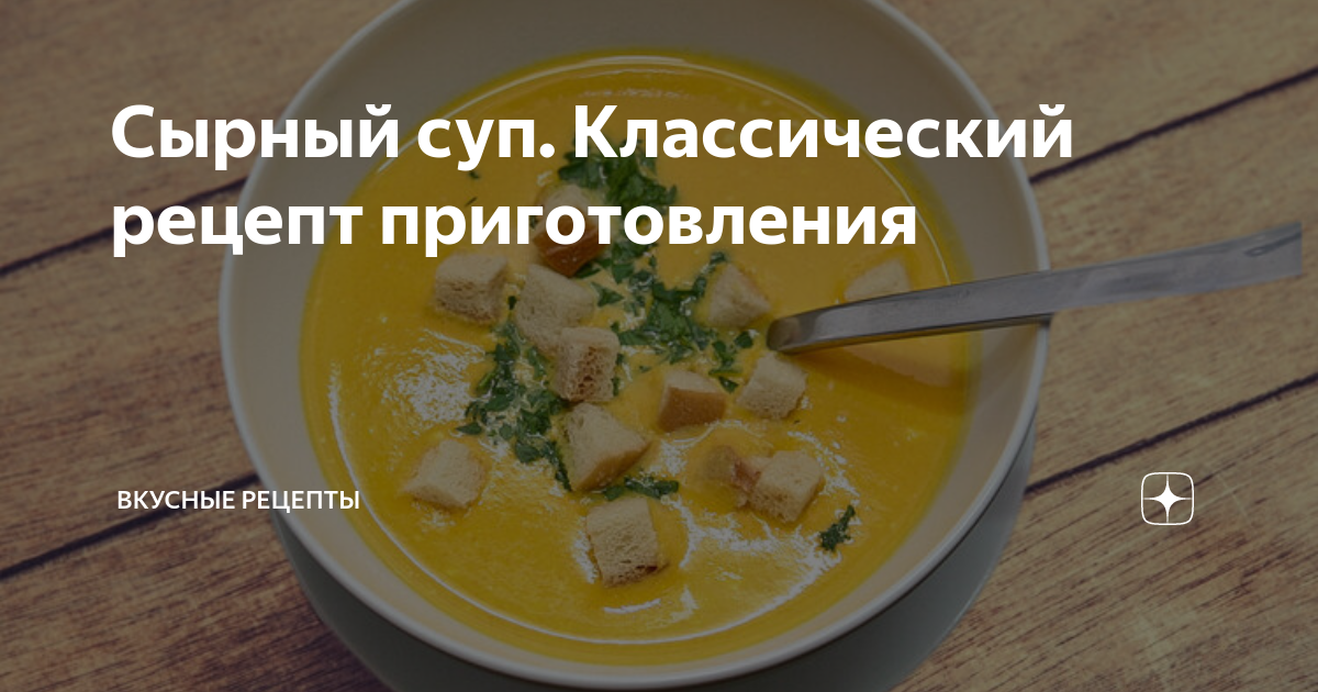 Сырный суп: рецепт с плавленым сыром и курицей