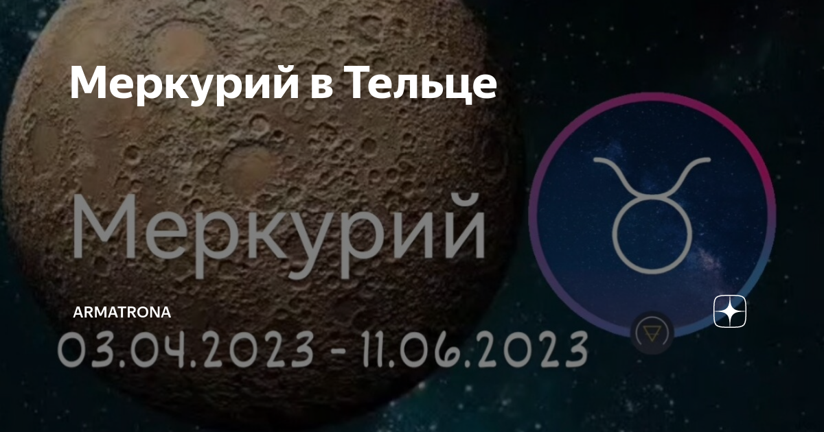 Ретроградный меркурий в 2023. Телец в меркурии. Положение меркурия в период ретрограда. Меркурий телец. Ретроградный меркурий в тельце.