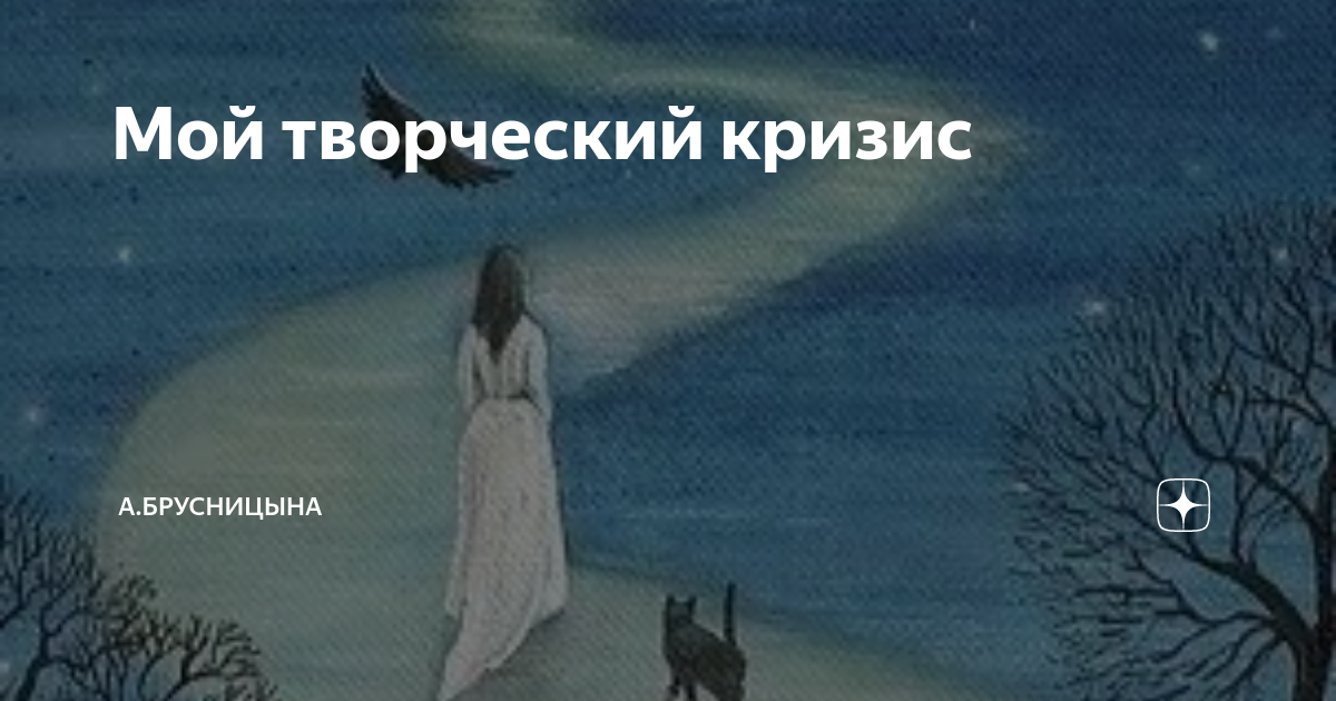 Мой творческий кризис | А.Брусницына. | Дзен