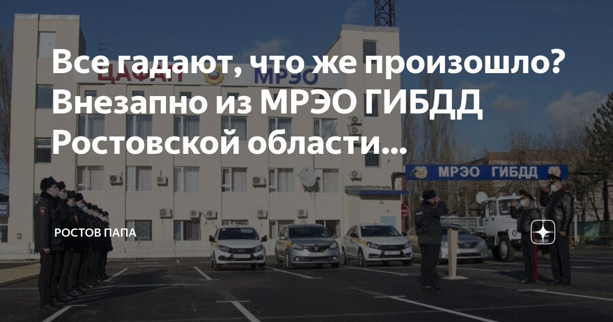 Гибдд ростовской области график работы Мрэо Гибдд: последние новости на сегодня, самые свежие сведения 161.ру новости