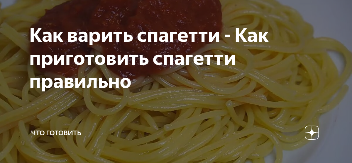 как приготовить спагетти сквош
