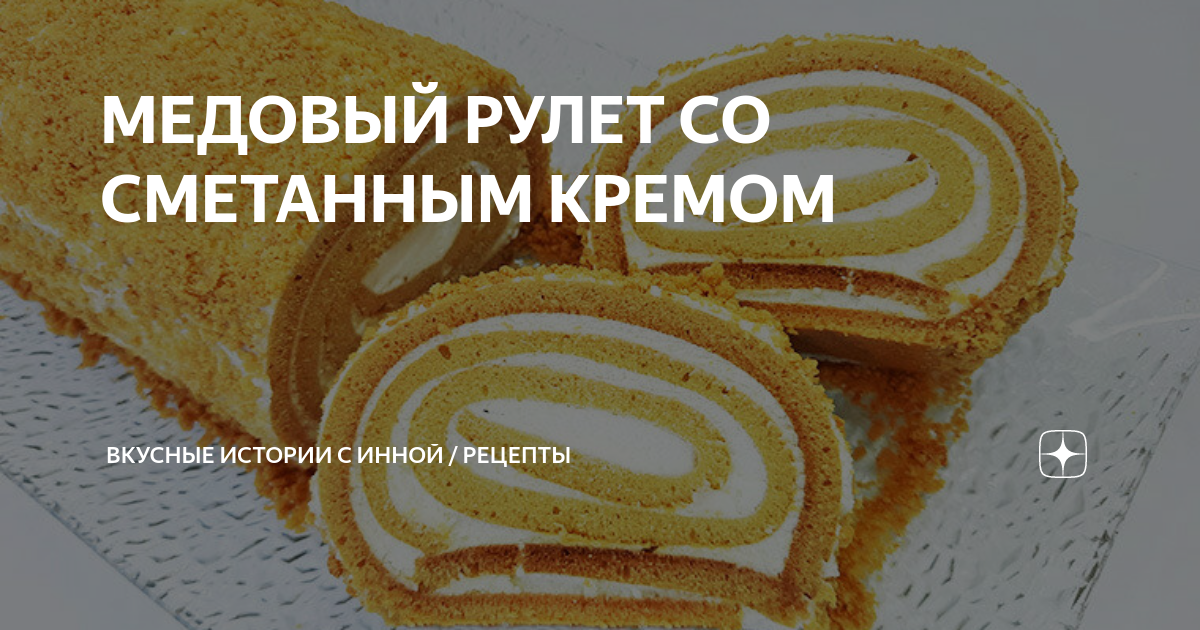 Медовый рулет – пошаговый рецепт приготовления с фото