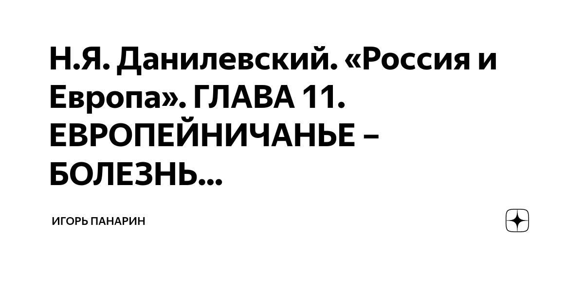Н.Я. Данилевский. «Россия и Европа». ГЛАВА 11. ЕВРОПЕЙНИЧАНЬЕ – БОЛЕЗНЬ ...
