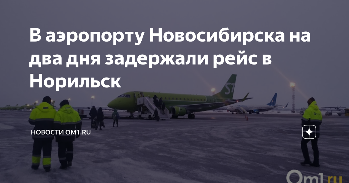 Рейс норильск омск