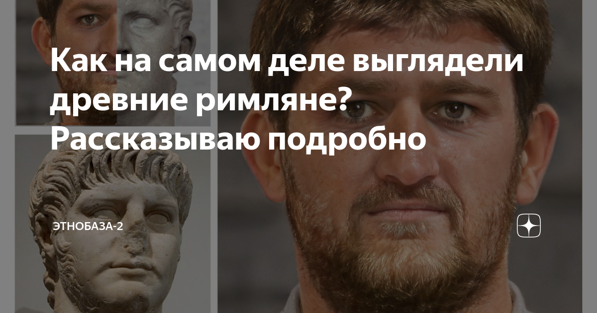 Как на самом деле выглядели древние римляне? Рассказываю подробно ...