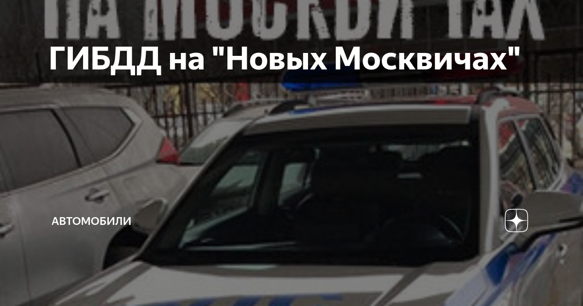 Москвич на москвичах дзен