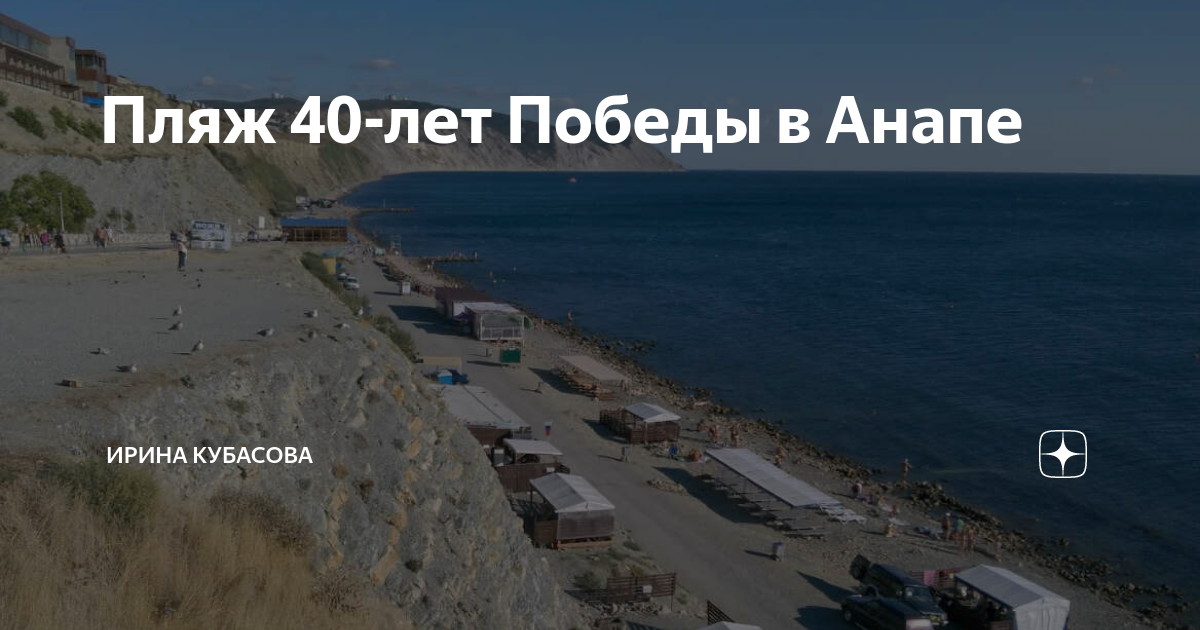 Пляж 40 лет победы анапа фото. Пляж 40 летия Победы Анапа. Анапа пляж 40 лет Победы на карте. Пляж 40 лет Победы Анапа 2023.